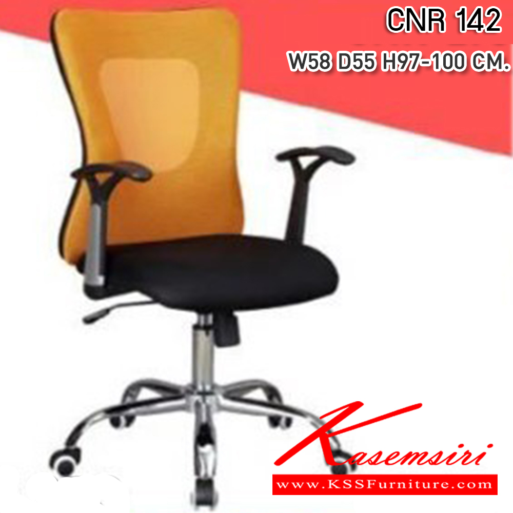 84080::CNR 142::เก้าอี้สำนักงาน ขนาด580X550X970-1100มม. สีดำ/พนักพิงสีส้ม ผ้าตาข่าย ขาเหล็กแป็ปปั้มขึ้นรูปชุปโครเมี่ยม เก้าอี้สำนักงาน CNR